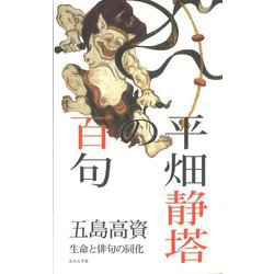 平畑静塔の百句―生命と俳句の同化 [単行本]