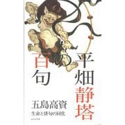 平畑静塔の百句―生命と俳句の同化 [単行本]