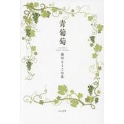 青葡萄―藤田るりこ句集 [単行本]