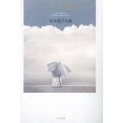 ミニシアター―宮本素子句集 [単行本]