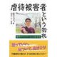 虐待被害者という勿れ－虐待サバイバーという生き方 [単行本]