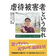 虐待被害者という勿れ－虐待サバイバーという生き方 [単行本]