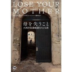 母を失うこと―大西洋奴隷航路をたどる旅 [単行本]