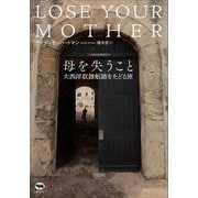 母を失うこと―大西洋奴隷航路をたどる旅 [単行本]
