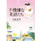 不機嫌な英語たち [単行本]