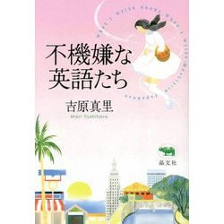 不機嫌な英語たち [単行本]