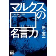 マルクスの名言力―パンチラインで読むマルクス入門(犀の教室) [単行本]