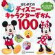 はじめてのディズニーキャラクターずかん100―あいうえお順でさがせる! [図鑑]