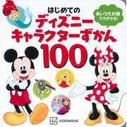 はじめてのディズニーキャラクターずかん100―あいうえお順でさがせる! [図鑑]