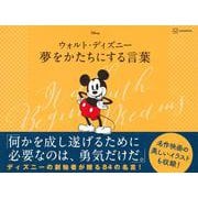 ウォルト・ディズニー夢をかたちにする言葉 [単行本]