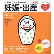 はじめてママ&パパの妊娠・出産―妊娠中の不安解消から産後ケアまでこの1冊で安心! 最新版 (実用No.1) [単行本]