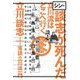 シン・談志が死んだ―立川流はどこへ行く [単行本]