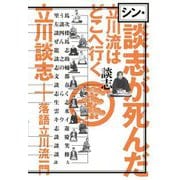シン・談志が死んだ―立川流はどこへ行く [単行本]