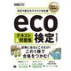環境社会教科書 eco検定テキスト&問題集―改訂9版公式テキスト対応版 [単行本]