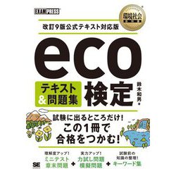 環境社会教科書 eco検定テキスト&問題集―改訂9版公式テキスト対応版 [単行本]