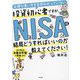 お得な使い方を全然わかっていない投資初心者ですが、NISAって結局どうすればいいのか教えてください! [単行本]