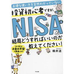 お得な使い方を全然わかっていない投資初心者ですが、NISAって結局どうすればいいのか教えてください! [単行本]