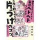 部屋がゴチャゴチャで、毎日ヘトヘトなんですが、二度と散らからない片づけのコツ、教えてください! [単行本]