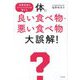 体に良い食べ物・悪い食べ物大誤解!―栄養指導のスペシャリストが教える [単行本]