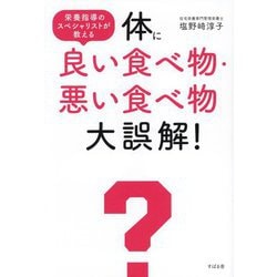 体に良い食べ物・悪い食べ物大誤解!―栄養指導のスペシャリストが教える [単行本]