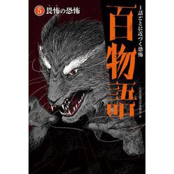 畏怖の恐怖(1話ごとに近づく恐怖 百物語〈5〉) [全集叢書]