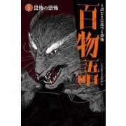 畏怖の恐怖(1話ごとに近づく恐怖 百物語〈5〉) [全集叢書]