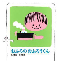 おふろのおふろうくん [絵本]