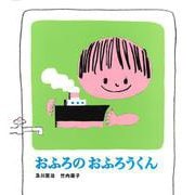 おふろのおふろうくん [絵本]