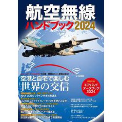 航空無線ハンドブック2024 [ムックその他]