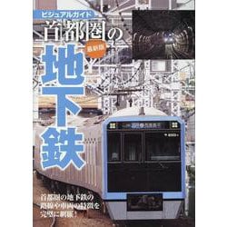 首都圏の地下鉄　最新版 [ムックその他]