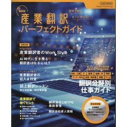 ヨドバシ.com - 最新版 産業翻訳パーフェクトガイド [ムックその他