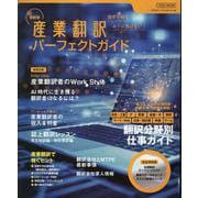 最新版　産業翻訳パーフェクトガイド [ムックその他]