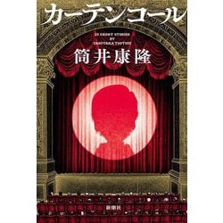 カーテンコール [単行本]