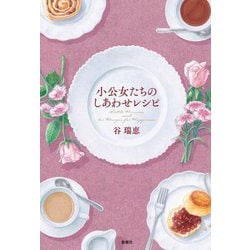 小公女たちのしあわせレシピ [単行本]