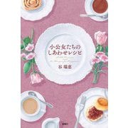 小公女たちのしあわせレシピ [単行本]