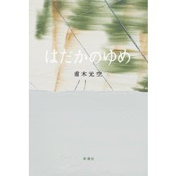 はだかのゆめ [単行本]
