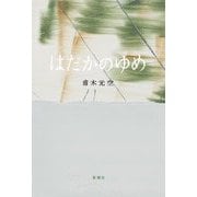 はだかのゆめ [単行本]