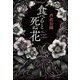 食べると死ぬ花 [単行本]