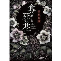 食べると死ぬ花 [単行本]