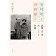 吉村昭と津村節子―波瀾万丈おしどり夫婦 [単行本]