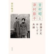 吉村昭と津村節子―波瀾万丈おしどり夫婦 [単行本]