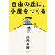 自由の丘に、小屋をつくる [単行本]