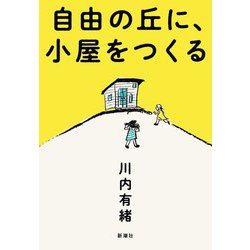 自由の丘に、小屋をつくる [単行本]
