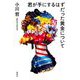 君が手にするはずだった黄金について [単行本]