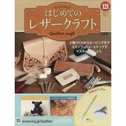 はじめてのレザークラフト 2023年 9/20号 （121号） [雑誌]