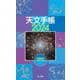 天文手帳　2024年版 [単行本]