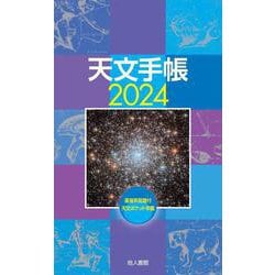 天文手帳　2024年版 [単行本]