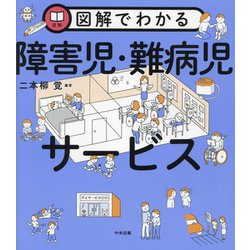図解でわかる障害児・難病児サービス [単行本]