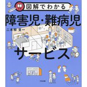 図解でわかる障害児・難病児サービス [単行本]
