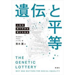 遺伝と平等―人生の成り行きは変えられる [単行本]
